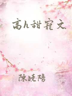 高h甜宠文