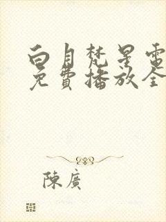 白月梵星电视剧免费播放全集高清