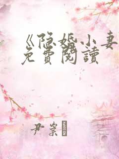 《隐婚小妻子》免费阅读