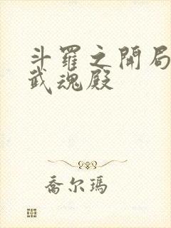 斗罗之开局加入武魂殿