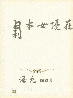 日本女优在线福利