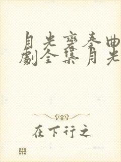 月光变奏曲电视剧全集月光变奏曲