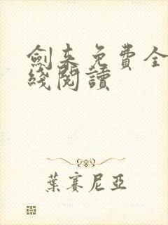 剑来免费全文在线阅读