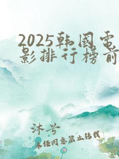 2025韩国电影排行榜前十名