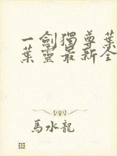 一剑独尊叶玄,叶灵最新全文阅读