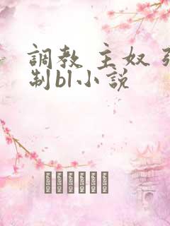 调教 主奴 强制bl小说