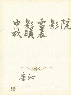 中影电影院今日放映表