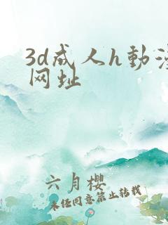 3d成人h动漫网址