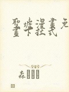 圣墟漫画免费漫画下拉式