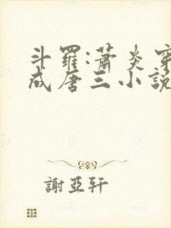 斗罗:萧炎穿越成唐三小说