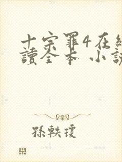 十宗罪4在线阅读全本 小说未删减版