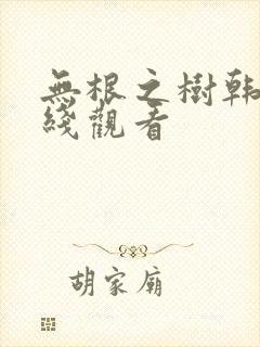 无根之树韩漫在线观看