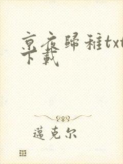 京夜归稚txt下载