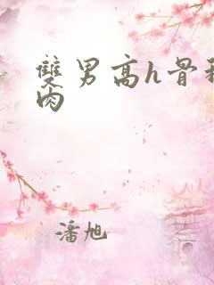 双男高h骨科纯肉