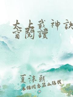 太上武神诀无弹窗阅读