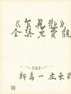 《乍见欢》短剧全集免费观看