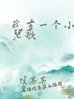 我有一个小秘密儿歌