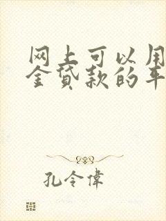 网上可以用公积金贷款的平台