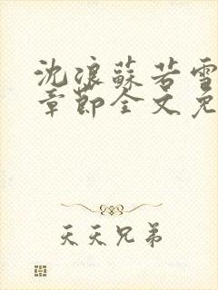 沈浪苏若雪最新章节全文免费阅读