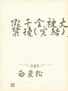 假千金被大哥囚禁后(完结)免费阅读