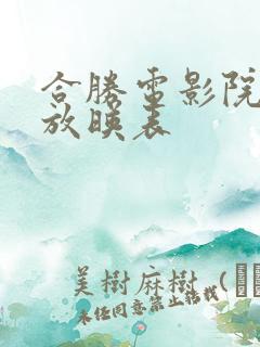 合胜电影院今日放映表