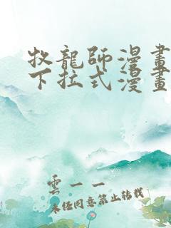 牧龙师漫画免费下拉式漫画
