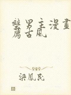 双男主漫画 推荐古风