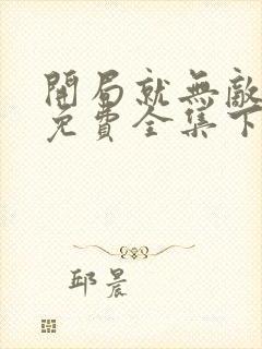 开局就无敌漫画免费全集下拉式漫画