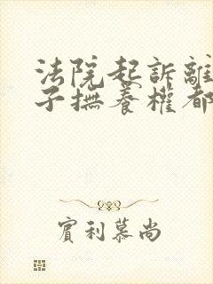 法院起诉离婚孩子抚养权都判给谁