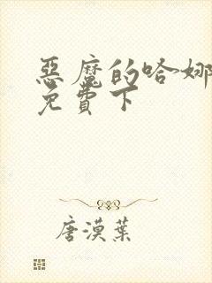 恶魔的哈娜漫画免费下