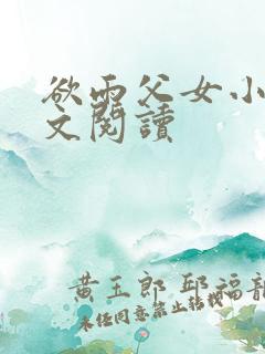 欲雨父女小说全文阅读