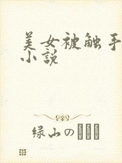 美女被触手调教小说