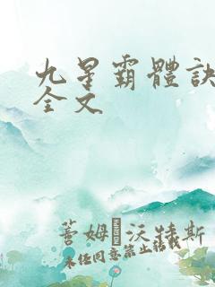 九星霸体诀听书全文
