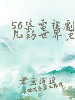 56集电视剧平凡的世界免费下载