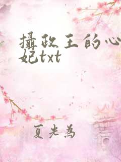 摄政王的心尖宠妃txt