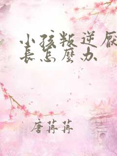 小孩叛逆厌学家长怎么办