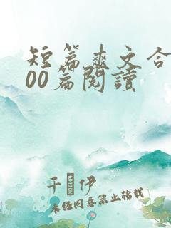 短篇爽文合集500篇阅读