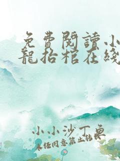 免费阅读小说九龙抬棺在线阅读全文