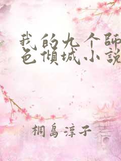 我的九个师娘绝色倾城小说全集下载