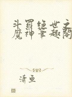斗罗绝世之邪魇魔神笔趣阁