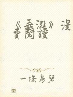 《垂涎》漫画免费阅读