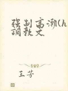 强制高潮(h)调教文