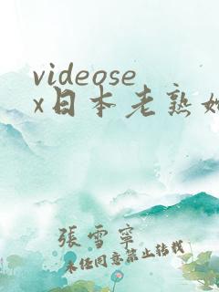 videosex日本老熟妇