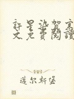 许星染贺寒声全文免费阅读最新章节