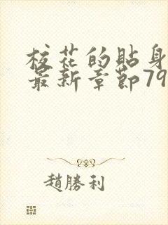 校花的贴身高手最新章节7956