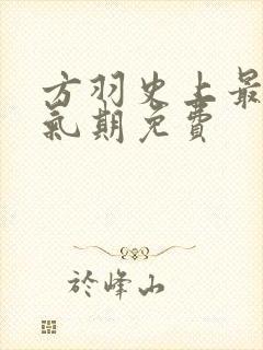 方羽史上最强炼气期免费