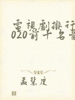 电视剧排行榜2020前十名爱情