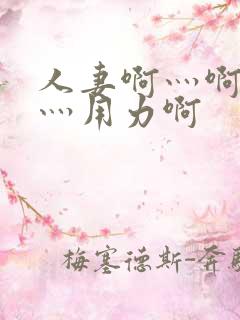 人妻啊灬啊别停灬用力啊