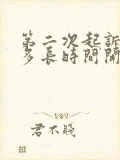 第二次起诉离婚多长时间开庭