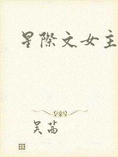 星际文女主
